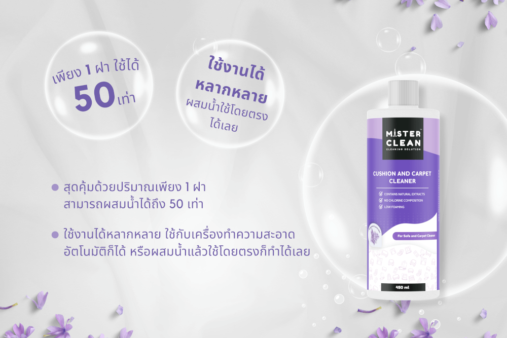 น้ำยาซักพรม เบาะ และโซฟา MISTER CLEAN FABRIC WASHER ใช้ร่วมกับเครื่องซักพรมได้ กลิ่นหอมสะอาด ไม่ทิ้งคราบหลังการใช้งาน